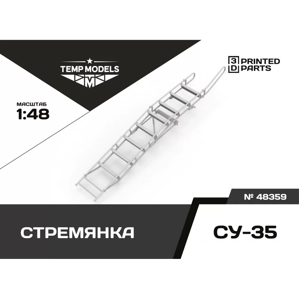 Дополнения из смолы 1/48 Стремянка для СУ-35 (Temp Models)