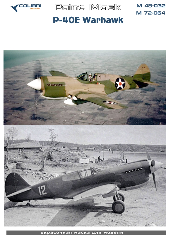 Окрасочная маска 1/48 P-40E Warhawk (Eduard) (Colibri Decals)