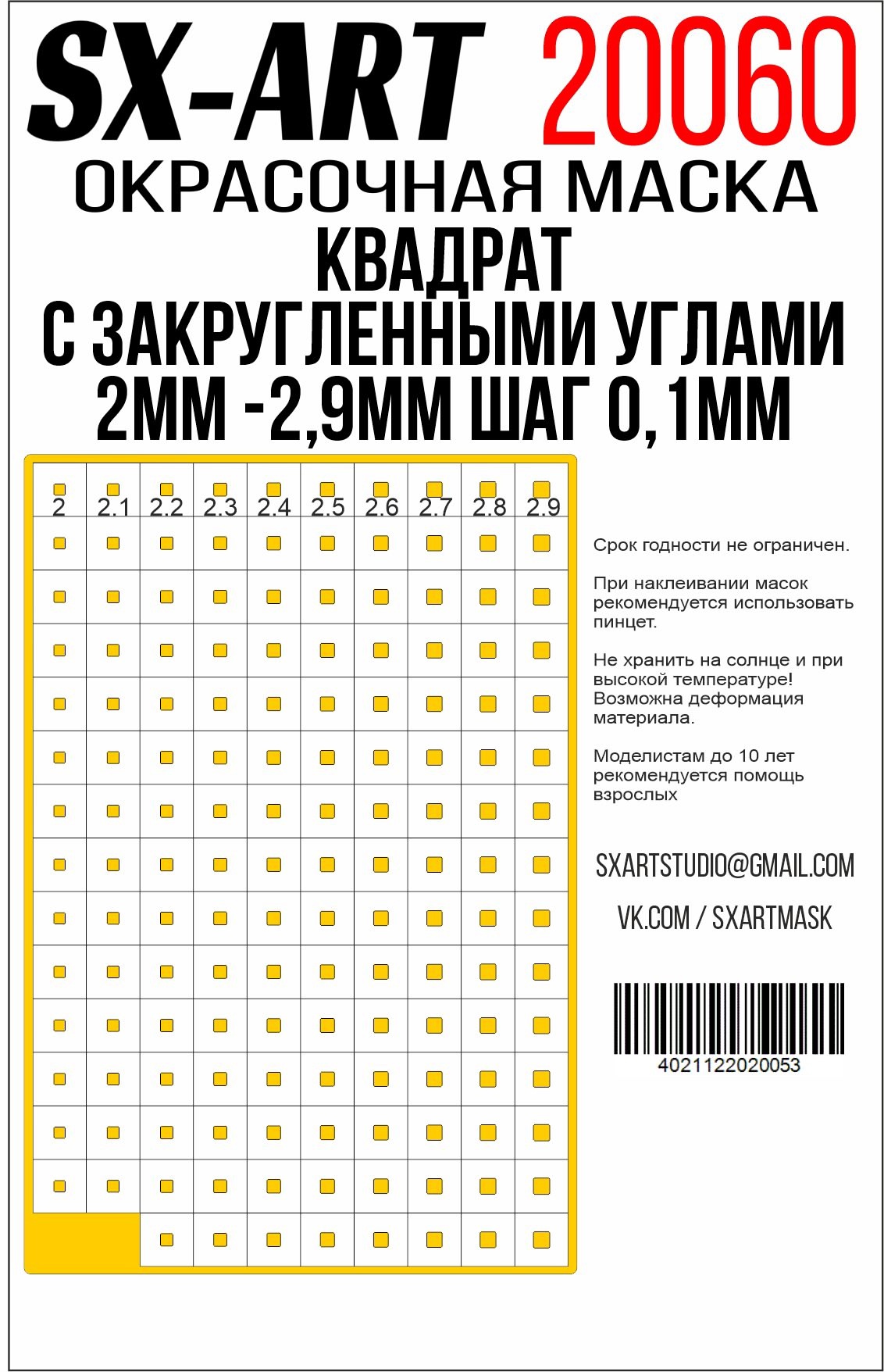 Квадраты с закругленными углами 2 мм - 2,9 мм шаг 0,1 мм (SX-Art)