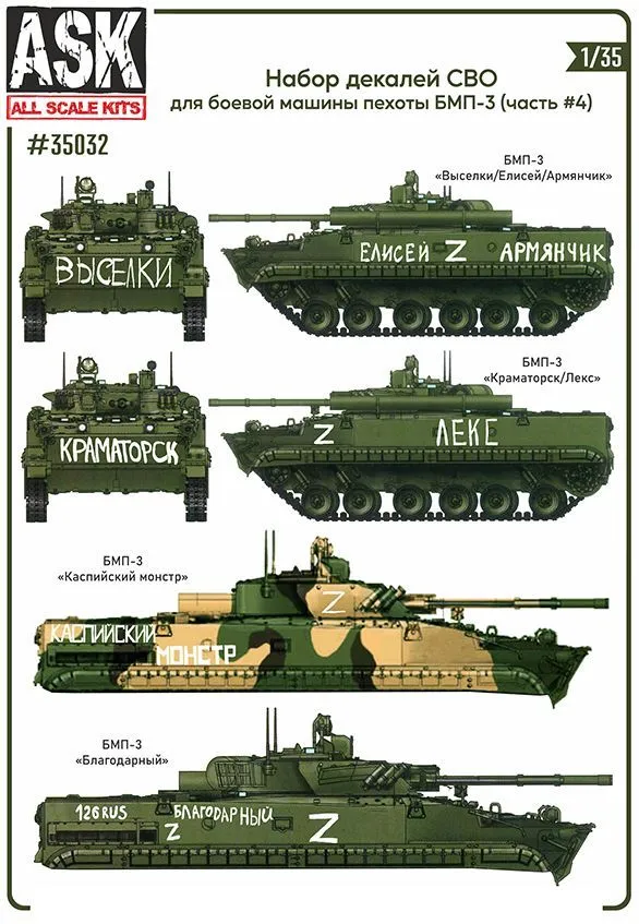 Декаль 1/35 Комплект декалей для боевой машины пехоты БМП-3 в зоне СВО (часть 4) (ASK)