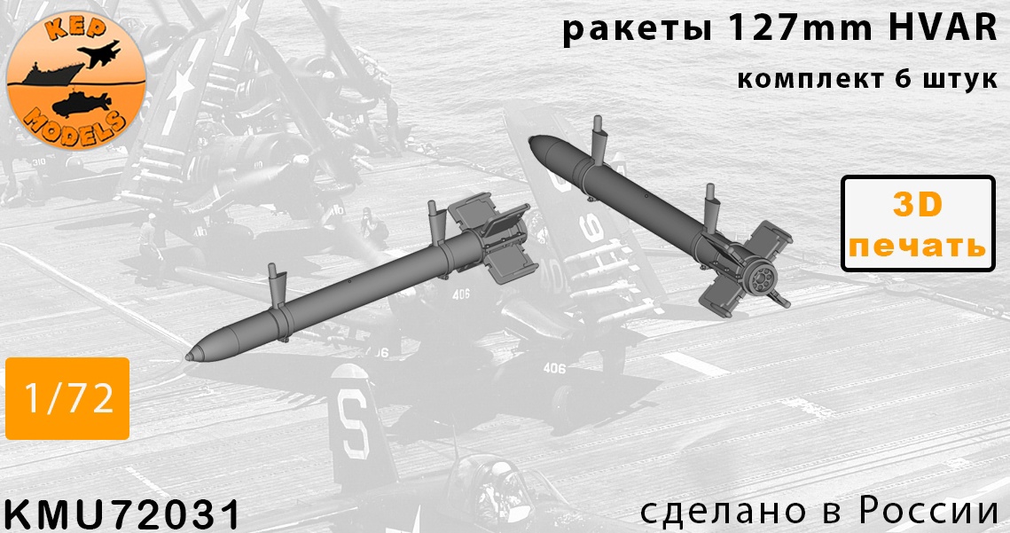 Дополнения из смолы 1/72 Ракеты HVAR 6 шт. комплект (KepModels)