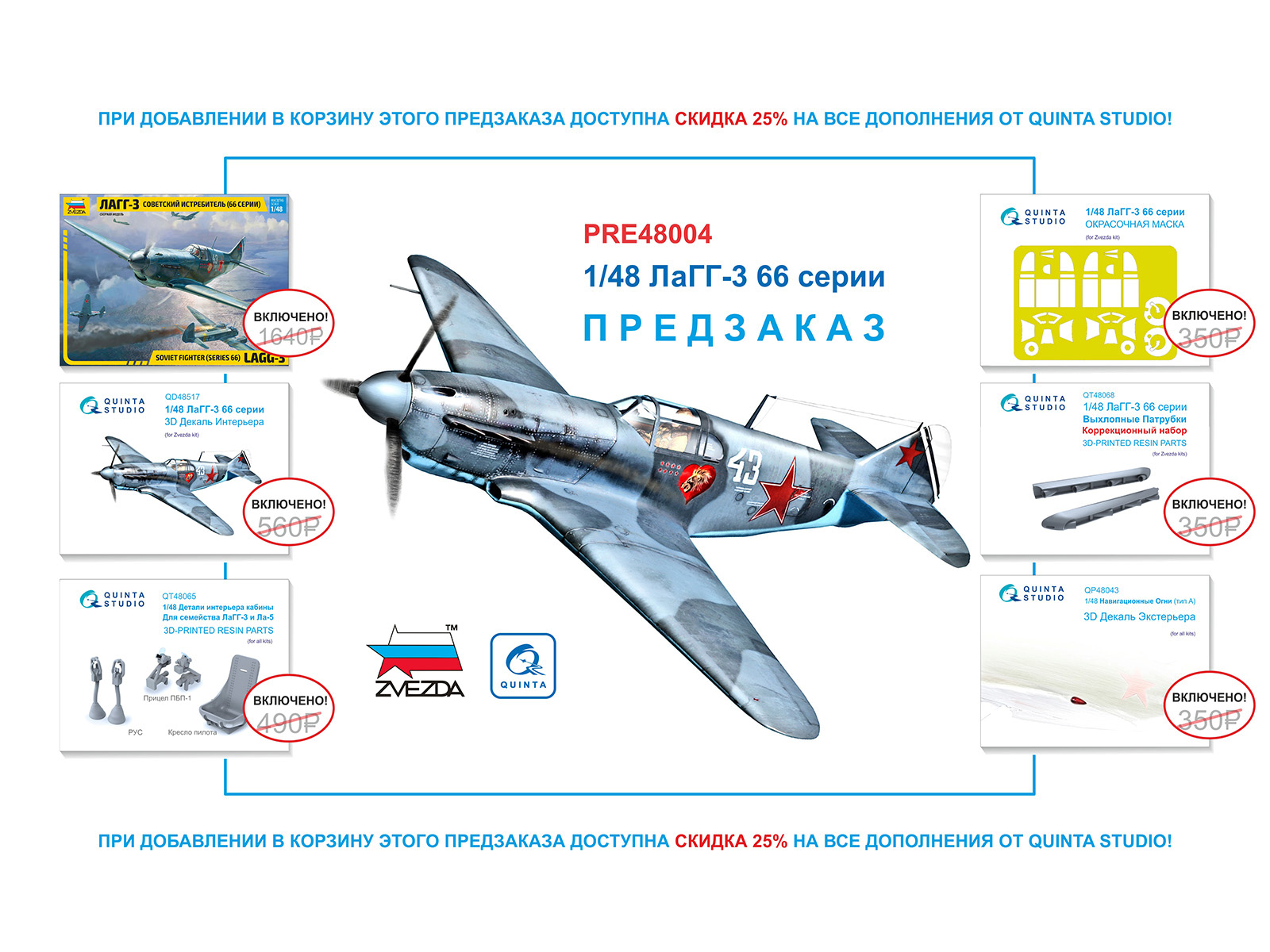 Предзаказ Квинта Студио для сборной модели ЛаГГ-3 66 серии (Звезда)