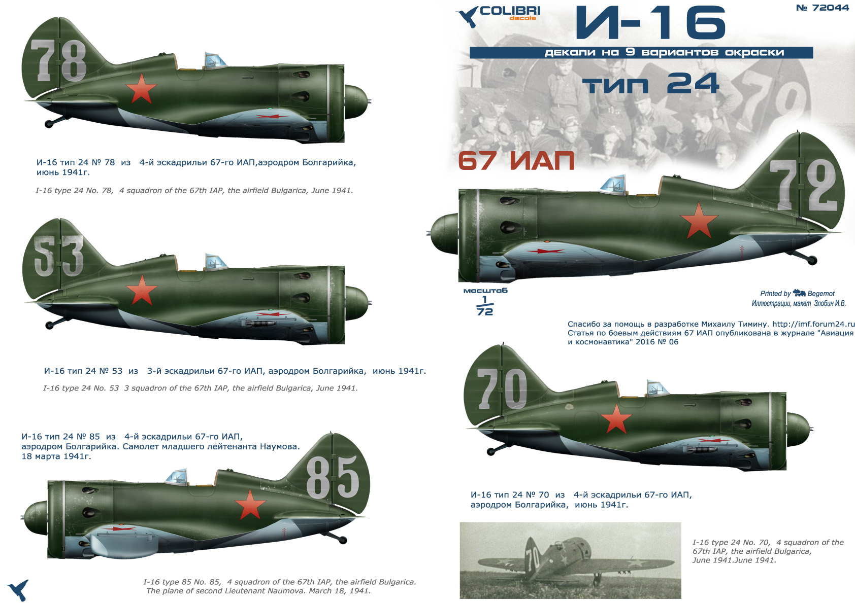 Декаль 1/72 I-16 67 IAP (Colibri Decals)