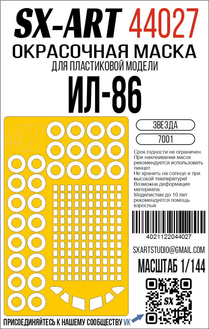 Окрасочная маска 1/144 Ил-86 (Звезда) (SX-Art)