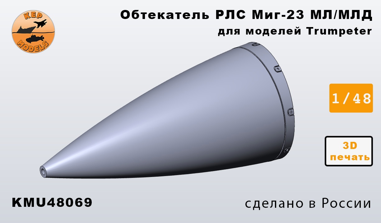 Дополнения из смолы 1/48 Обтекатель РЛС миг-23 (Kep Models)