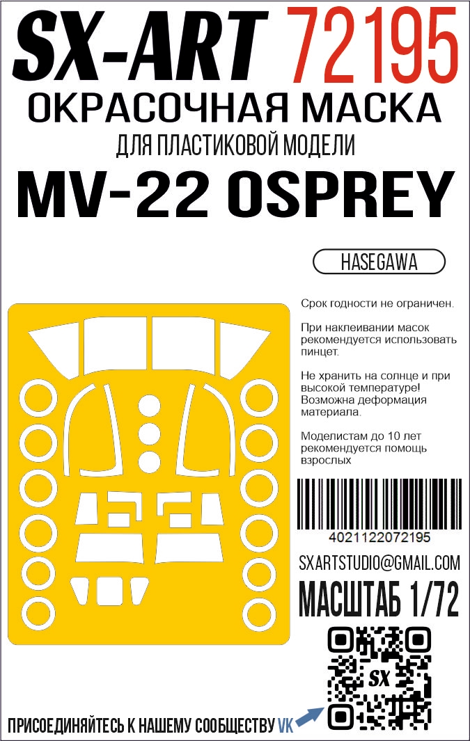 Окрасочная маска 1/72 MV-22 (Hasegawa)
