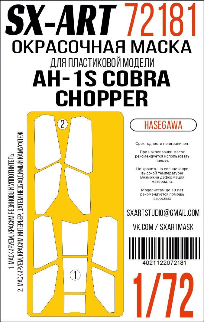 Окрасочная маска 1/72 AH-1S Cobra Chopper (Hasegawa)