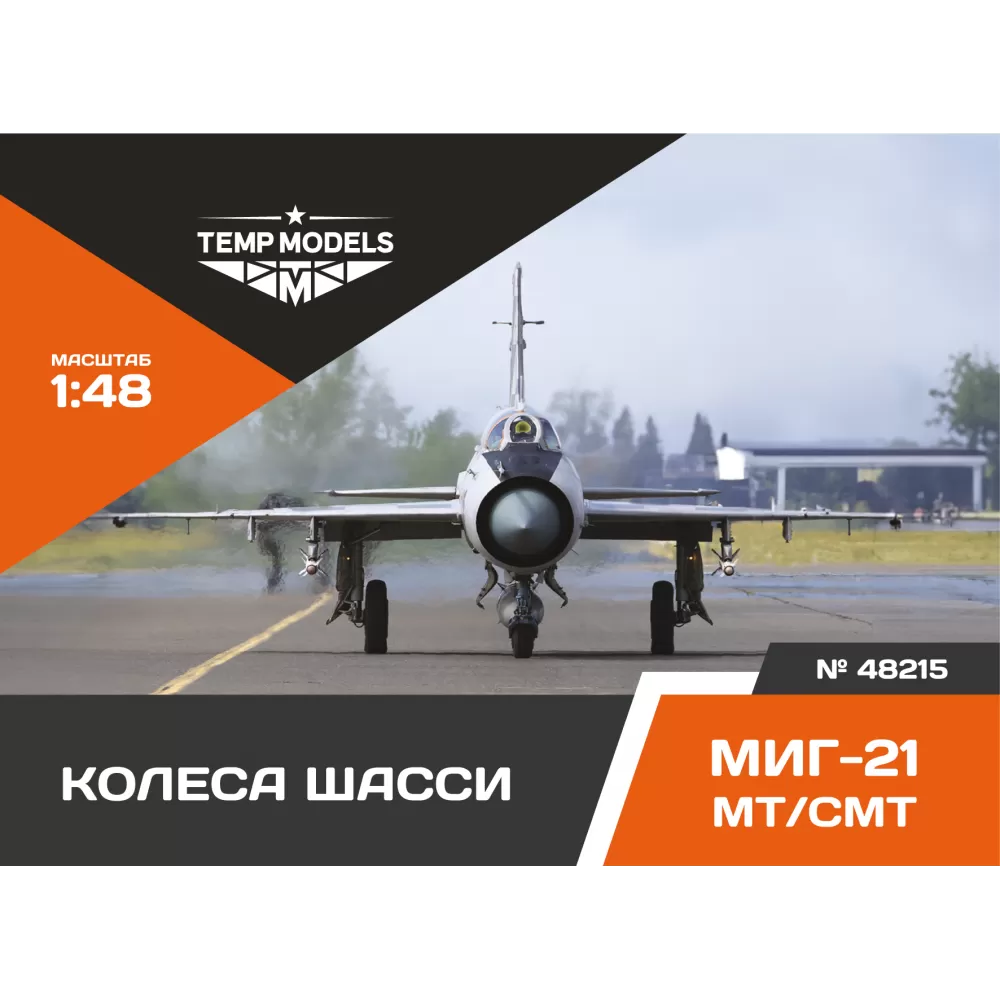 Дополнения из смолы 1/48 Колеса шасси МиГ-21 МТ/СМТ (Temp Models)