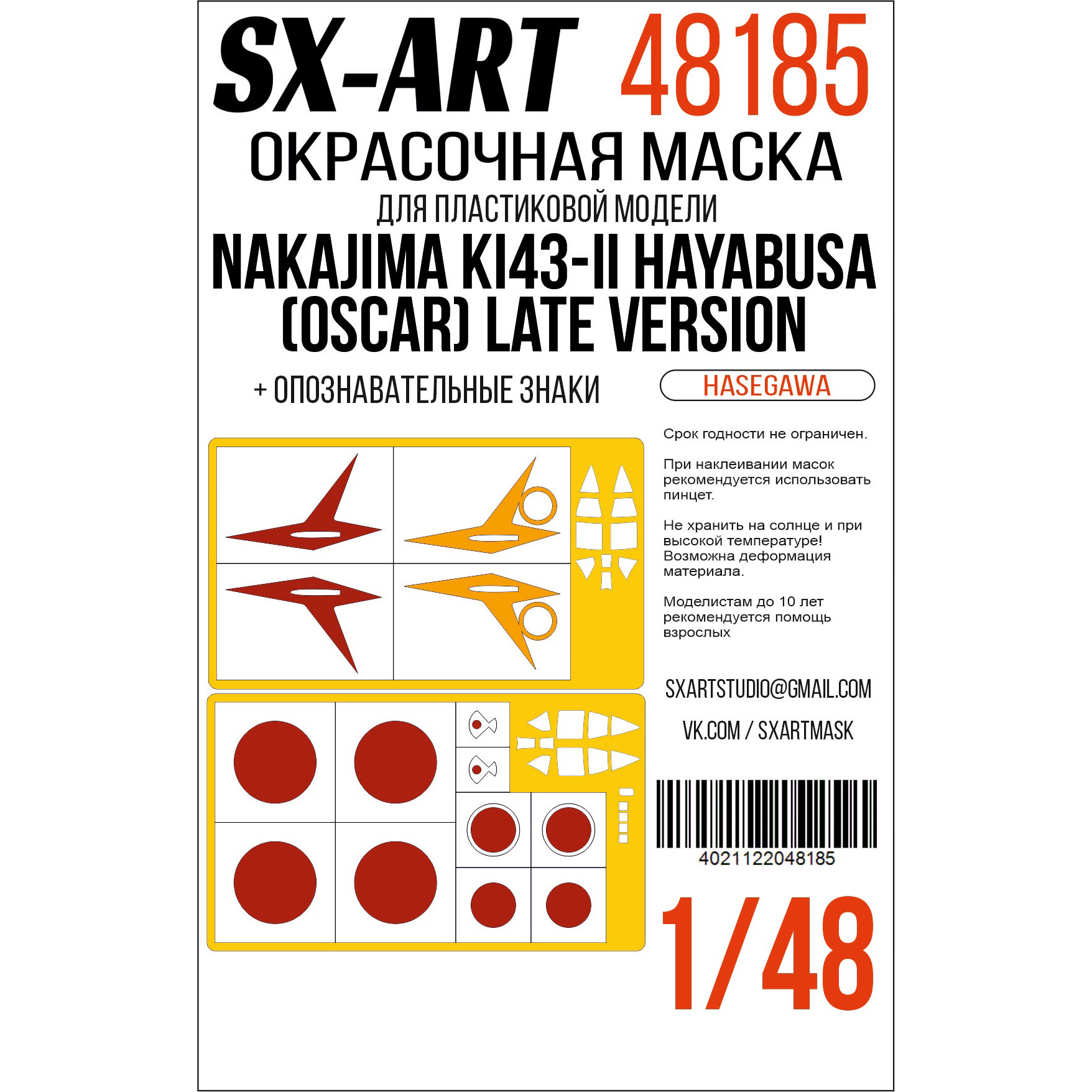 Окрасочная маска 1/48 Nakajima Ki43-II Hayabusa (Oscar) Late Version (Hasegawa) (SX-Art)
