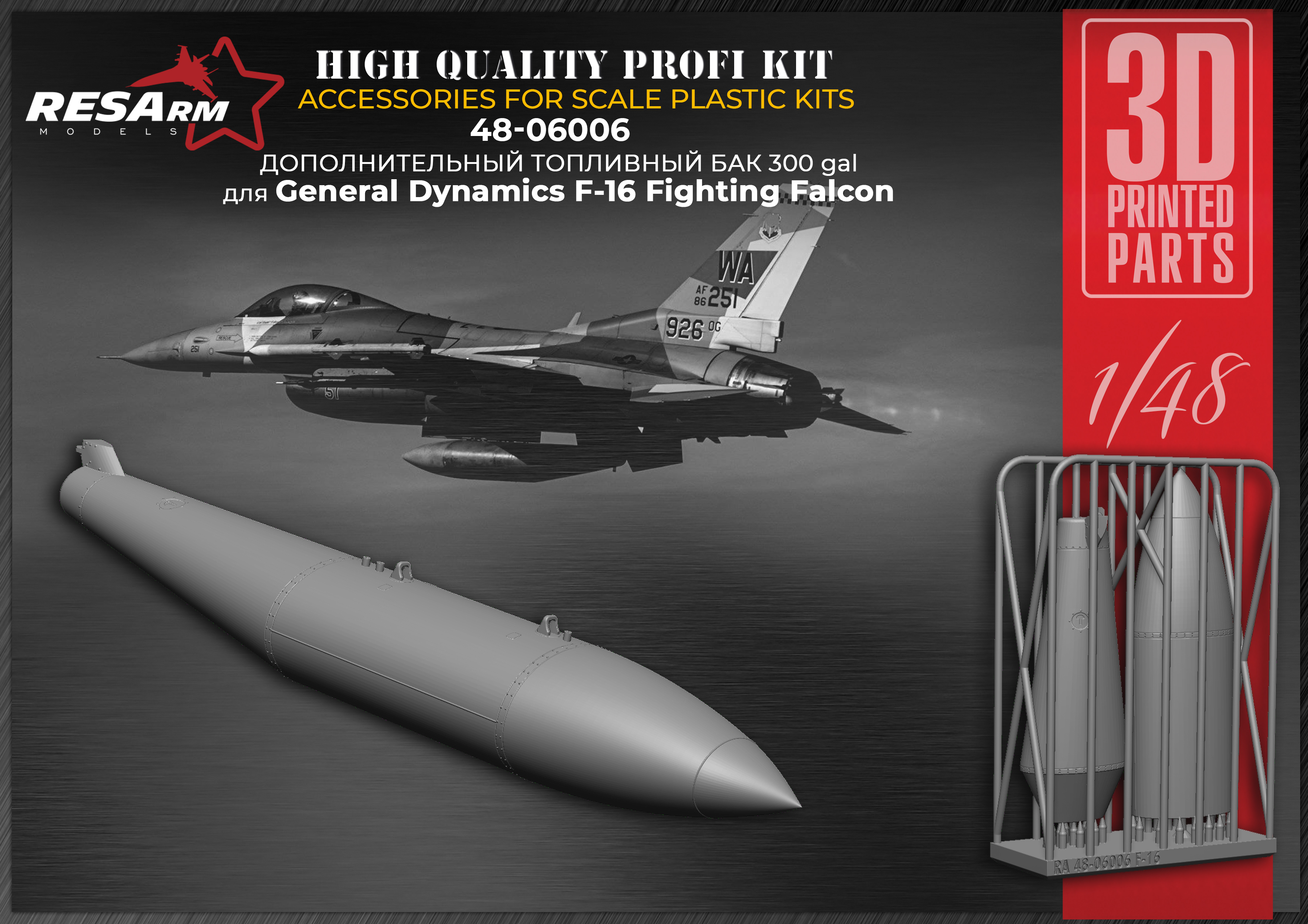 Дополнения из смолы 1/48 Дополнительный топливный бак 300 gal для General Dynamics F-16 (RESArm)