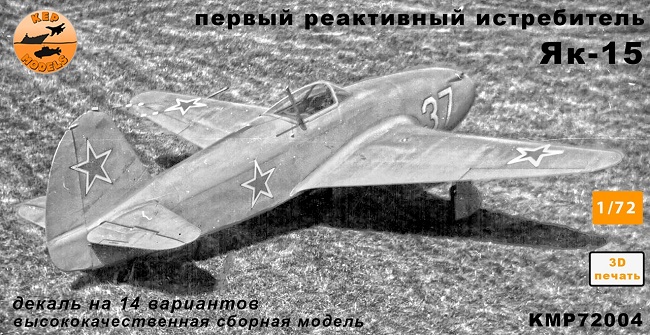 Сборная модель (смола) 1/72 Реактивный истребитель Як-15 (KepModels)