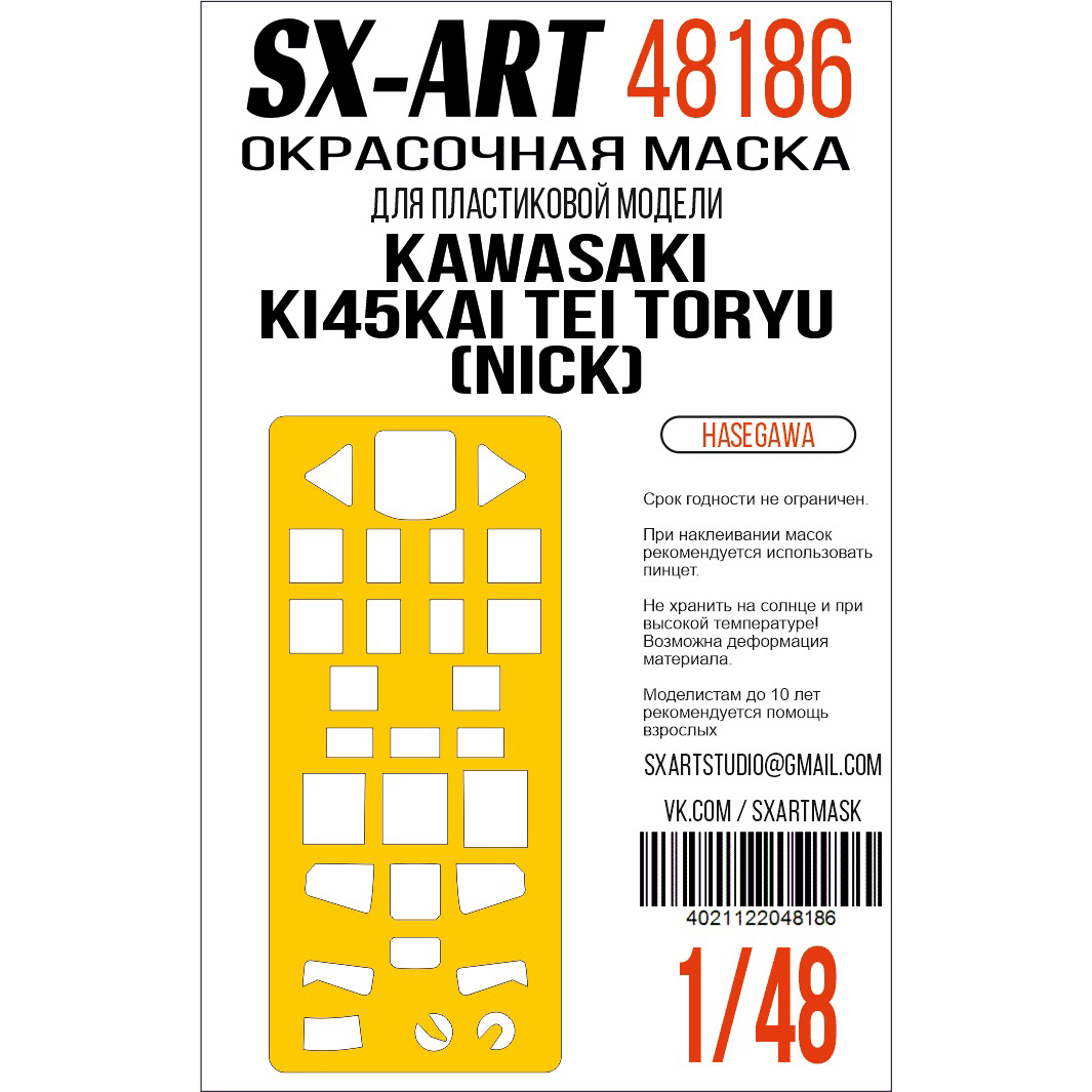 Окрасочная маска 1/48 Kawasaki Ki45Kai Tei Toryu (Nick) (Hasegawa) (SX-Art)