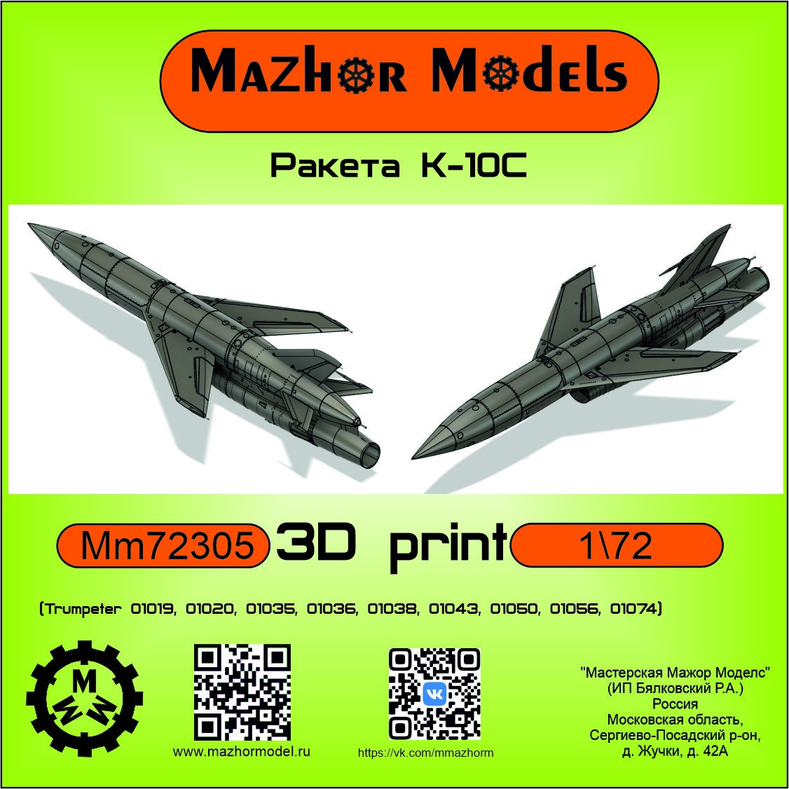 Дополнения из смолы 1/72 Ракета КС-10 (Mazhor Models)