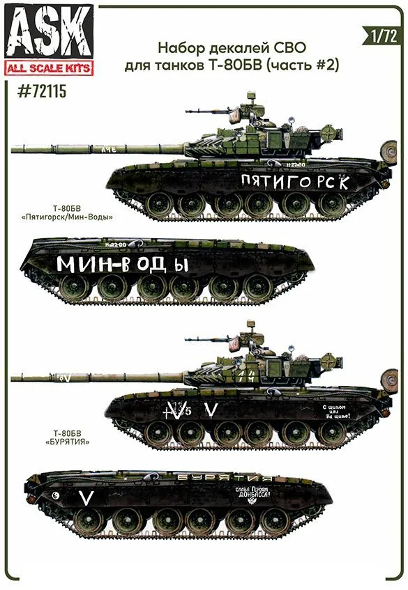 Декаль 1/72 Комплект декалей для танков Т-80Б, БВ в зоне СВО (часть 2) (ASK)