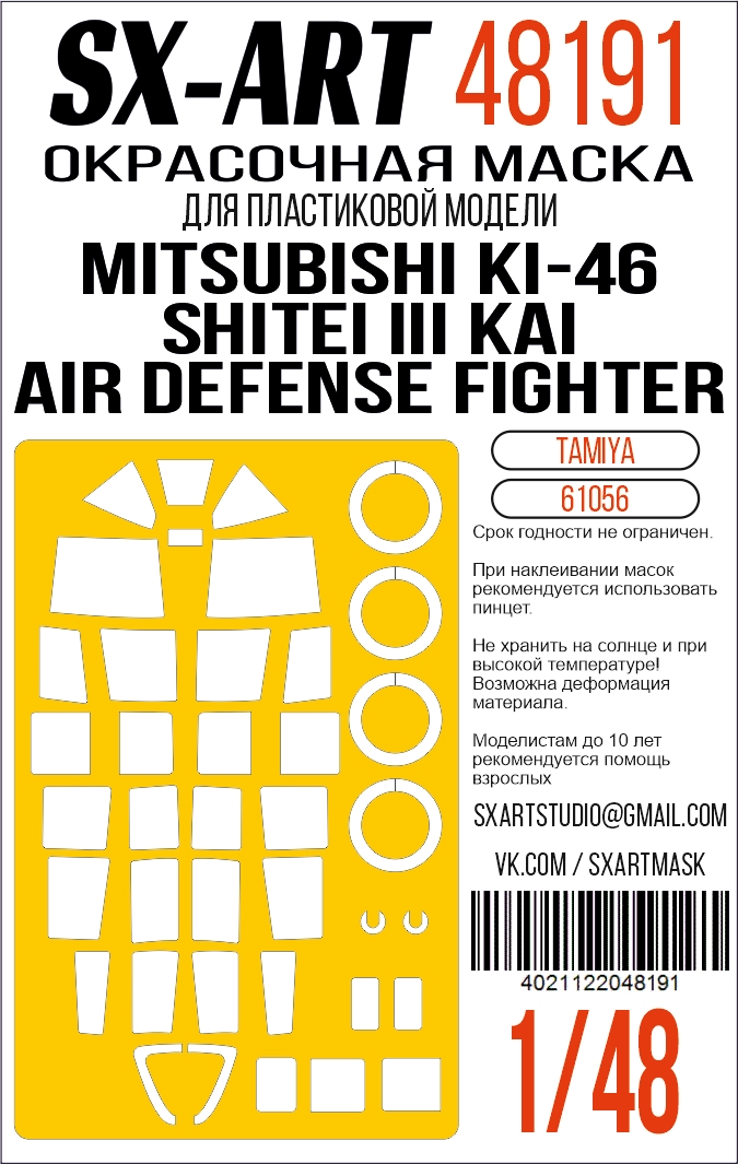 Окрасочная маска 1/48 Mitsubishi Ki-46 Shitei III Kai Air Defense Fighter (Tamiya) (SX-Art)