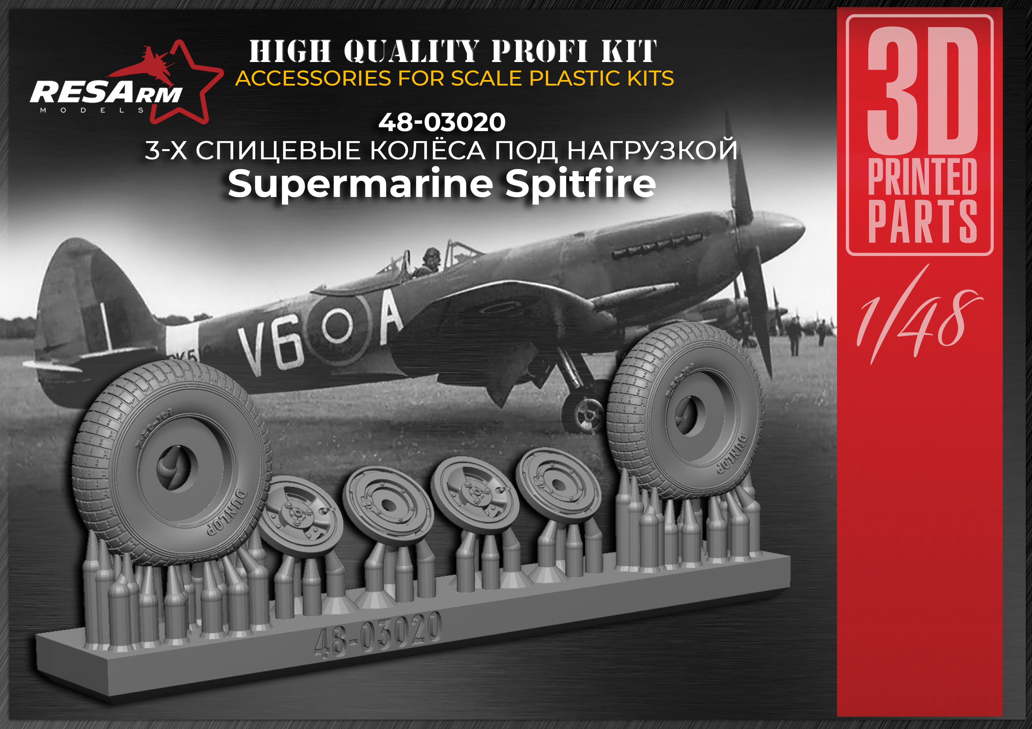 Дополнения из смолы 1/48 Колеса для Supermarine Spitfire (3x спицевые) (под нагрузкой) (RESArm)