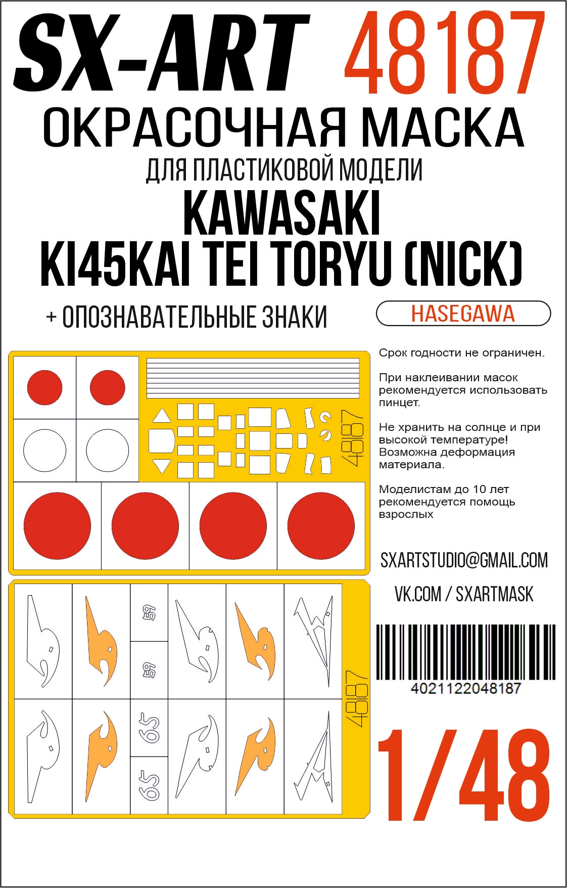 Окрасочная маска 1/48 Kawasaki Ki45Kai Tei Toryu (Nick) (Hasegawa) + опознавательные знаки (SX-Art)