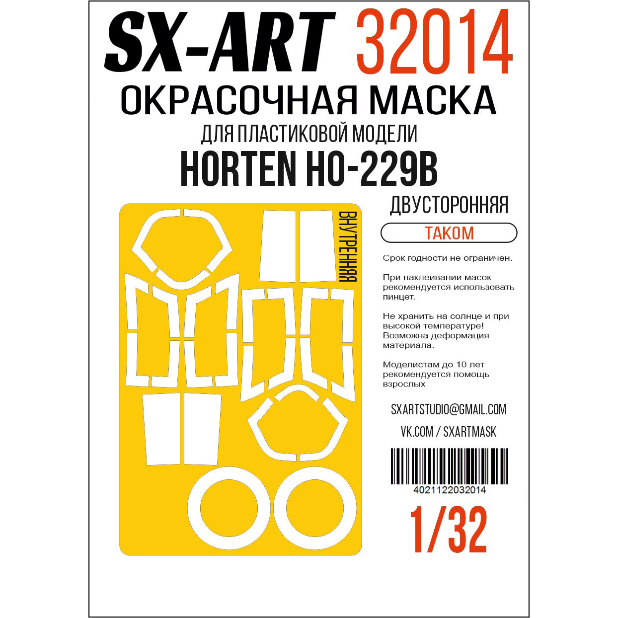 Окрасочная маска 1/32 Ho-229B (Takom) двусторонняя (SX-Art)