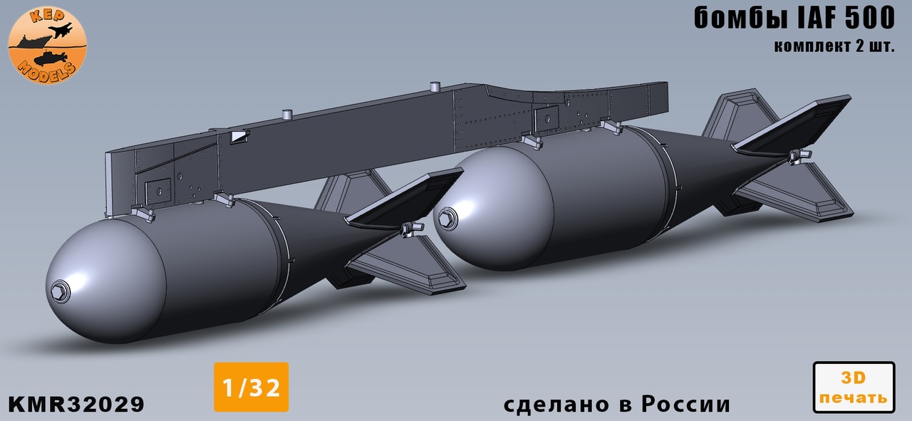 Дополнения из смолы 1/32 Бомбы IAF500кг 2 шт. комплект (KepModels)