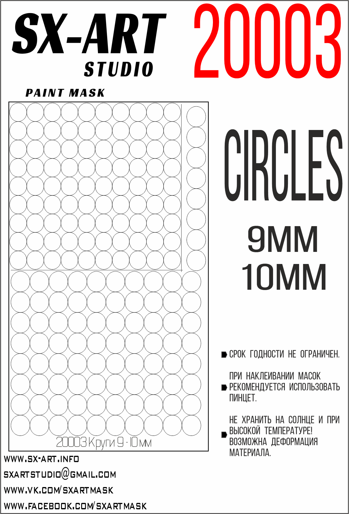 Окрасочная маска Круги 9мм, 10мм ( по 100шт) (SX-Art)