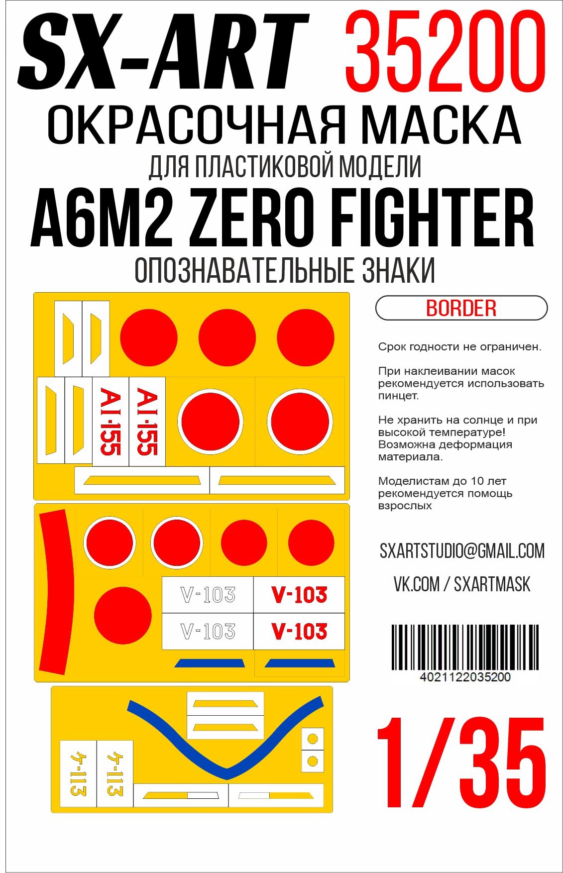 Окрасочная маска 1/35 A6M2 Zero Fighter (Border) опознавательные знаки
