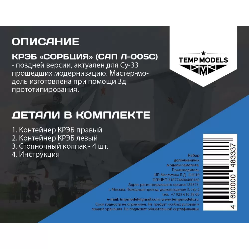 Дополнения из смолы 1/48 КРЭБ СОРБЦИЯ СУ-33 (Temp Models)