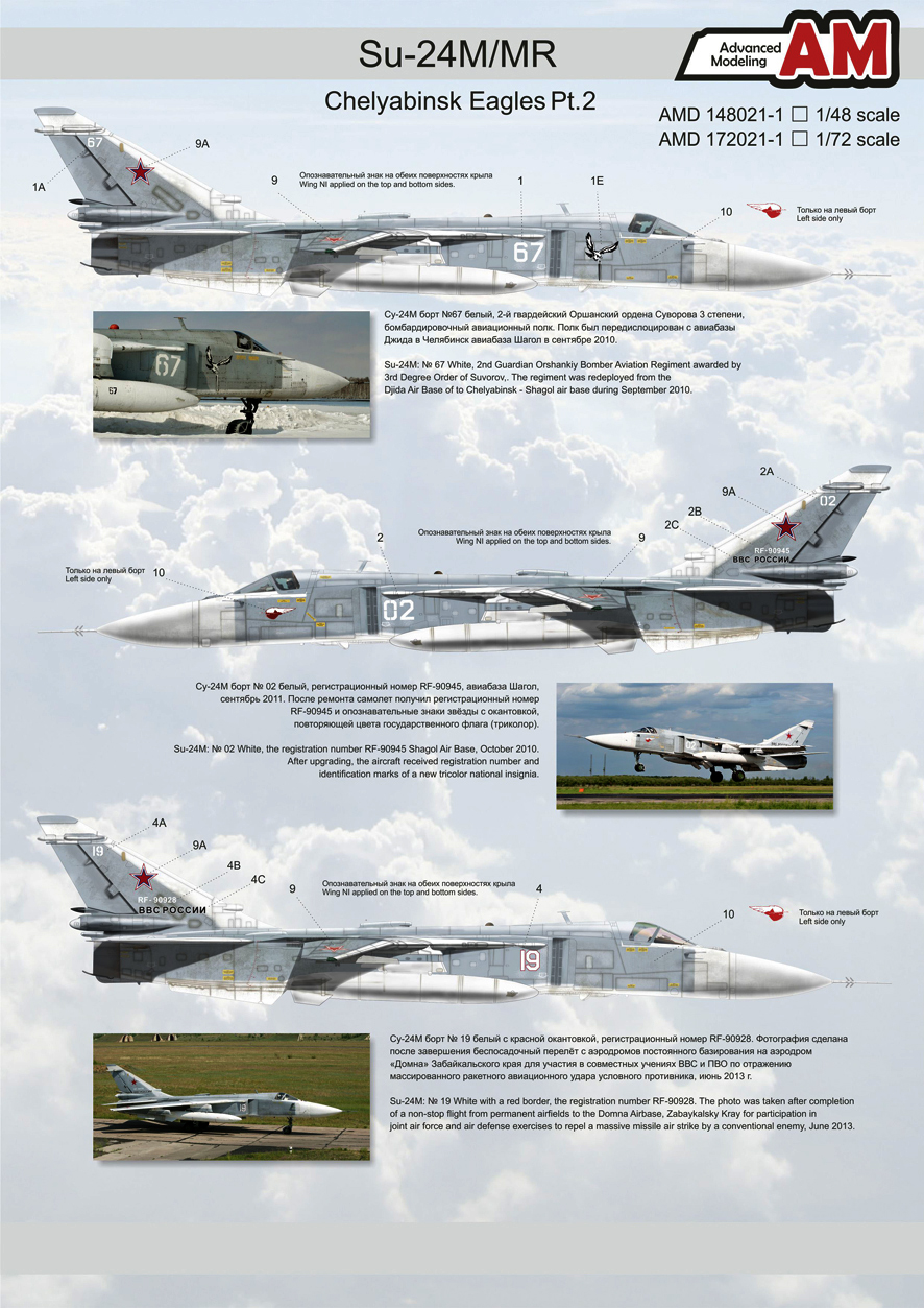 Декаль 1/72 Су-24М/ МР, Челябинск а/б Шагол (Advanced Modeling)