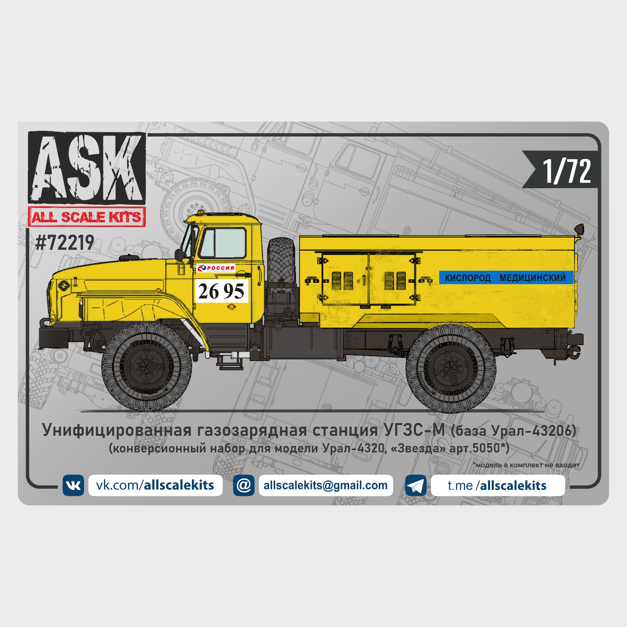 Конверсионный набор 1/72 Конверсионный набор УГЗС-М (на базе Урал-43206) для Урал-4320 от "Звезды"