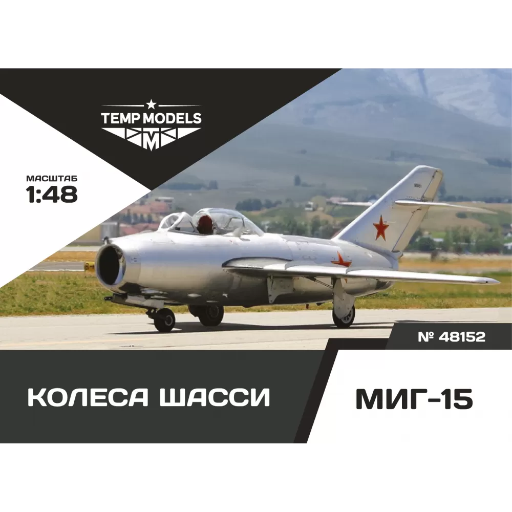 Дополнения из смолы 1/48 Колеса шасси МиГ-15 (Temp Models) 