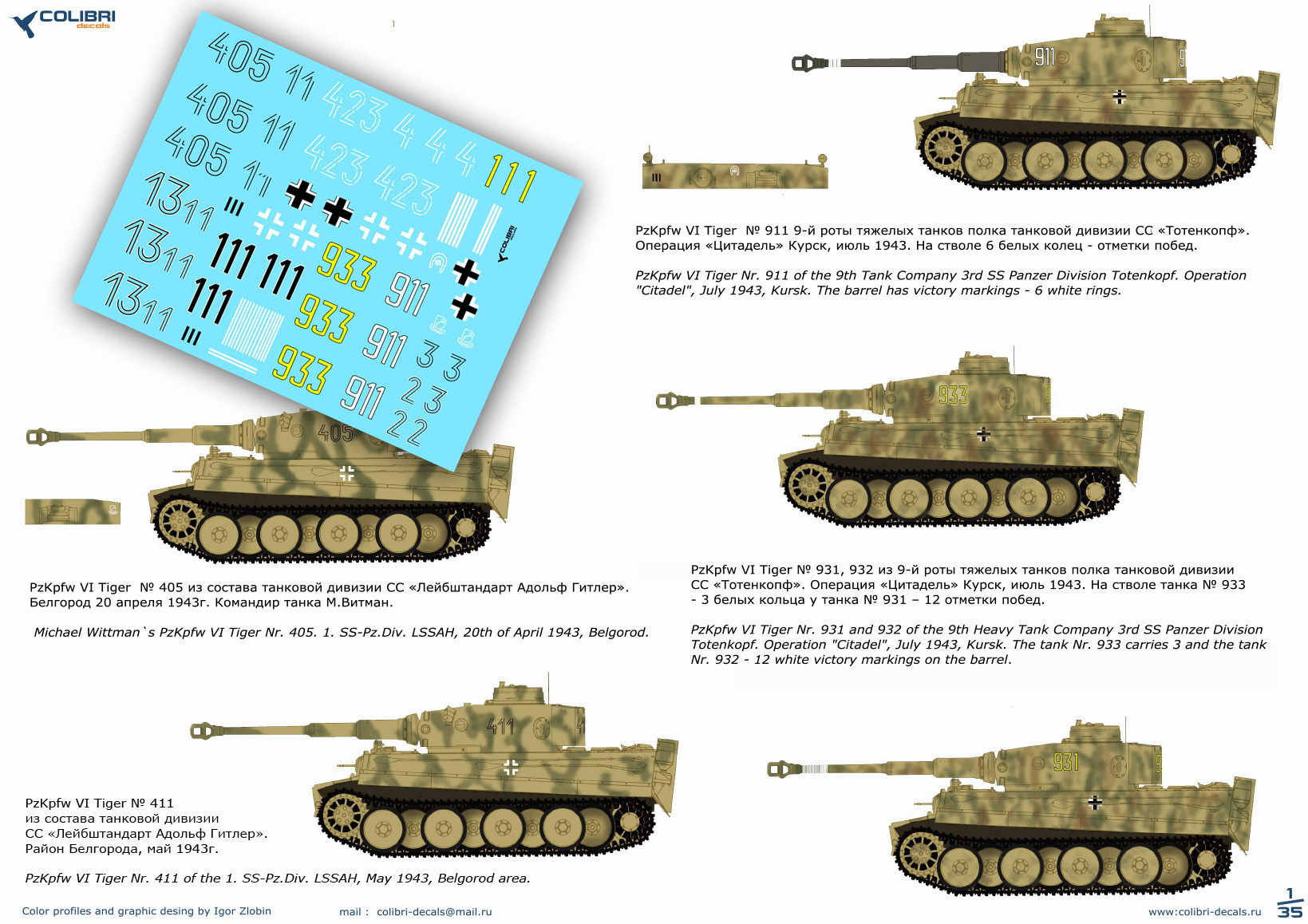 Декаль 1/35 Pz VI Tiger I - Part II SS-Pz.Div- LSSAH, Das Reich, Totenkorf (Colibri Decals)