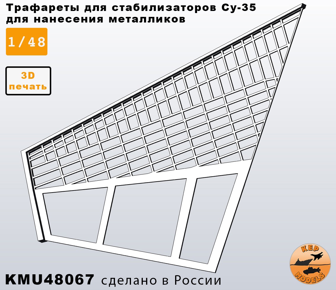 Трафарет 1/48 Трафарет Су-35 (KepModels)