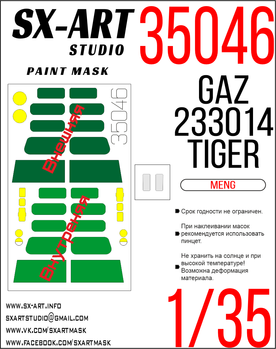 Окрасочная маска 1/35 GAZ TIGER (Meng)