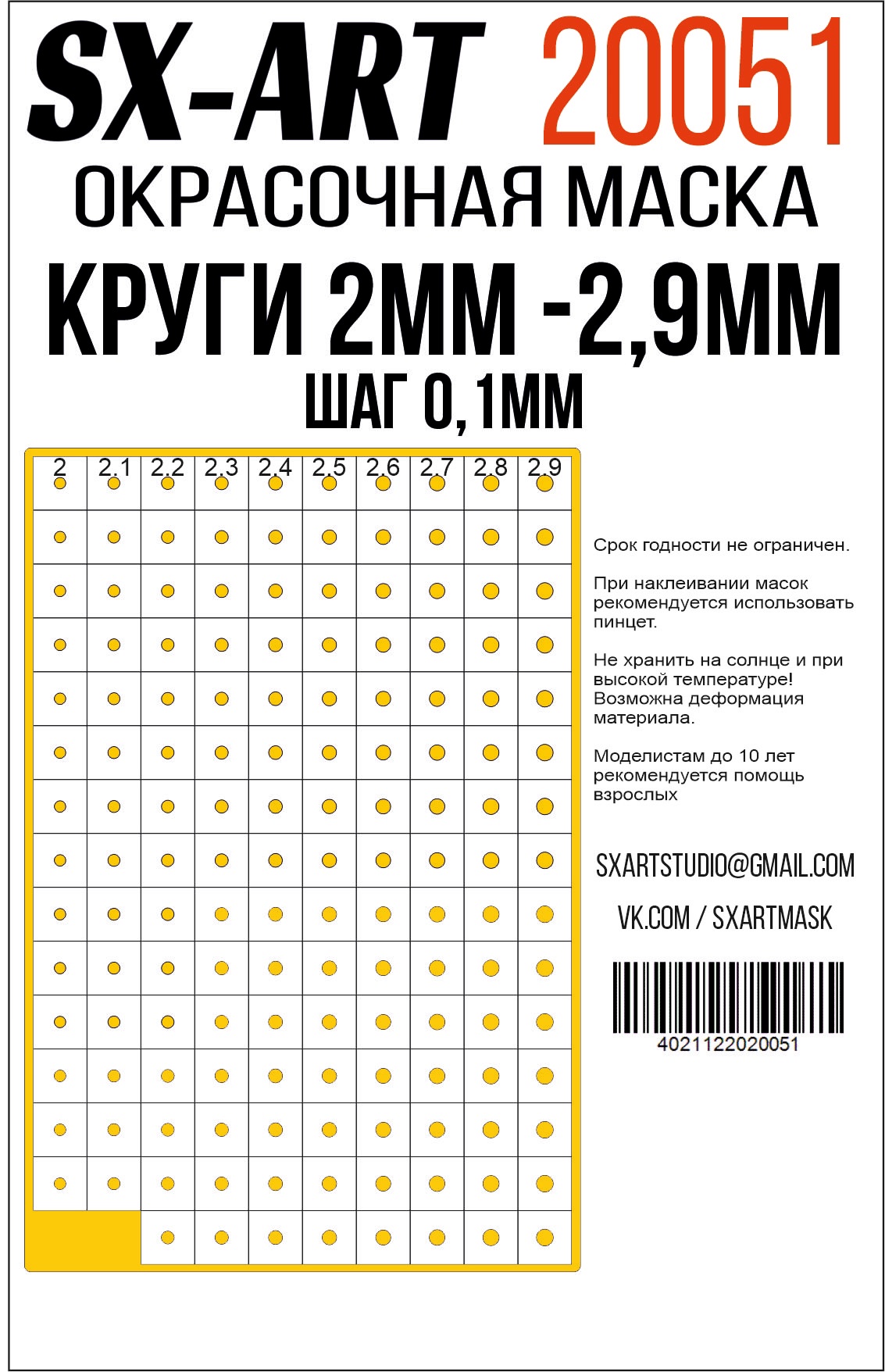 Круги 2 мм - 2,9 мм шаг 0,1 мм (SX-Art)