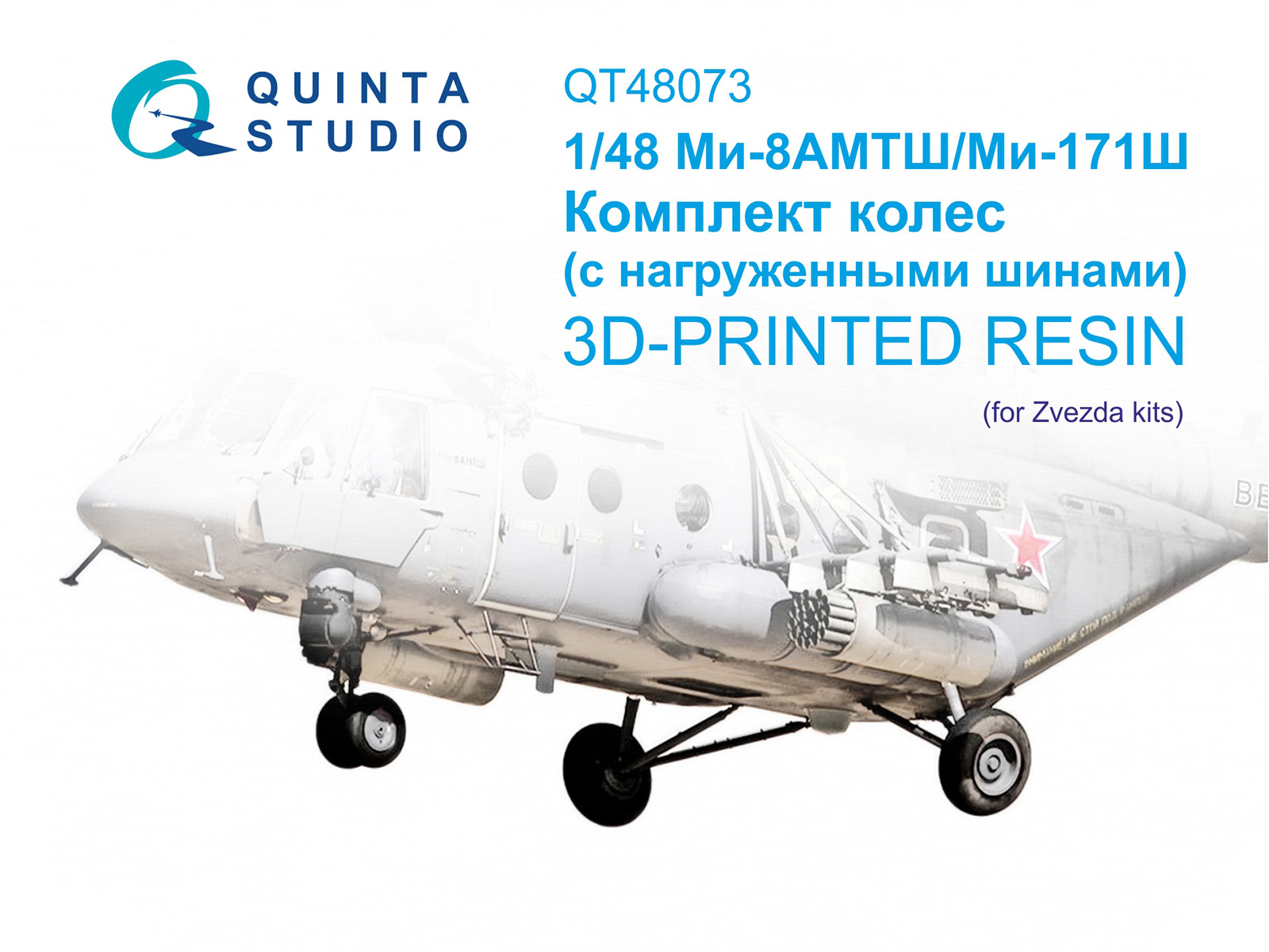 Ми-8АМТШ/Ми-171Ш Колеса Шасси под нагрузкой
