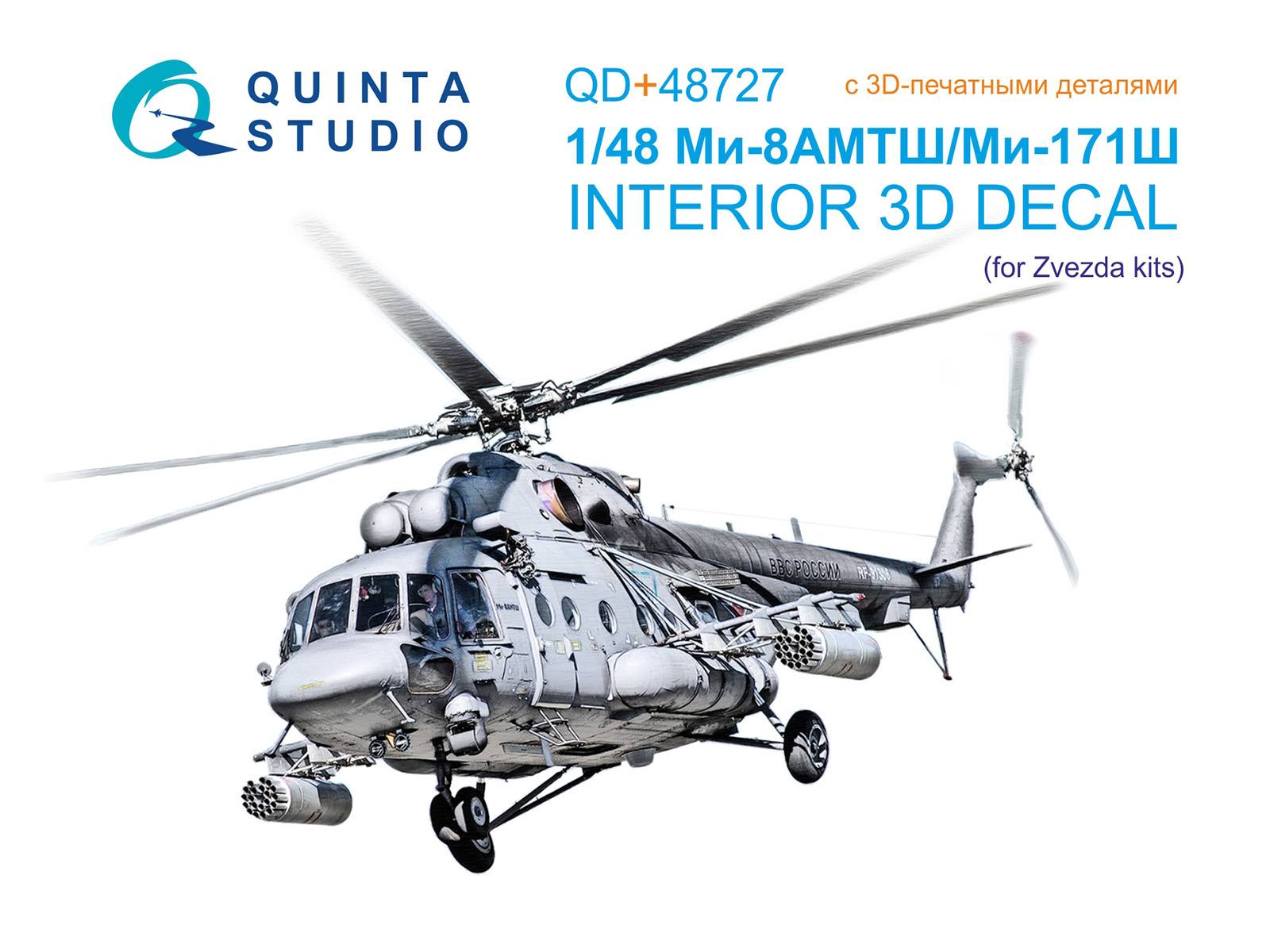 3D декаль интерьера кабины Ми-8АМТШ/Ми-171Ш (Звезда) (с 3D-печатными деталями)