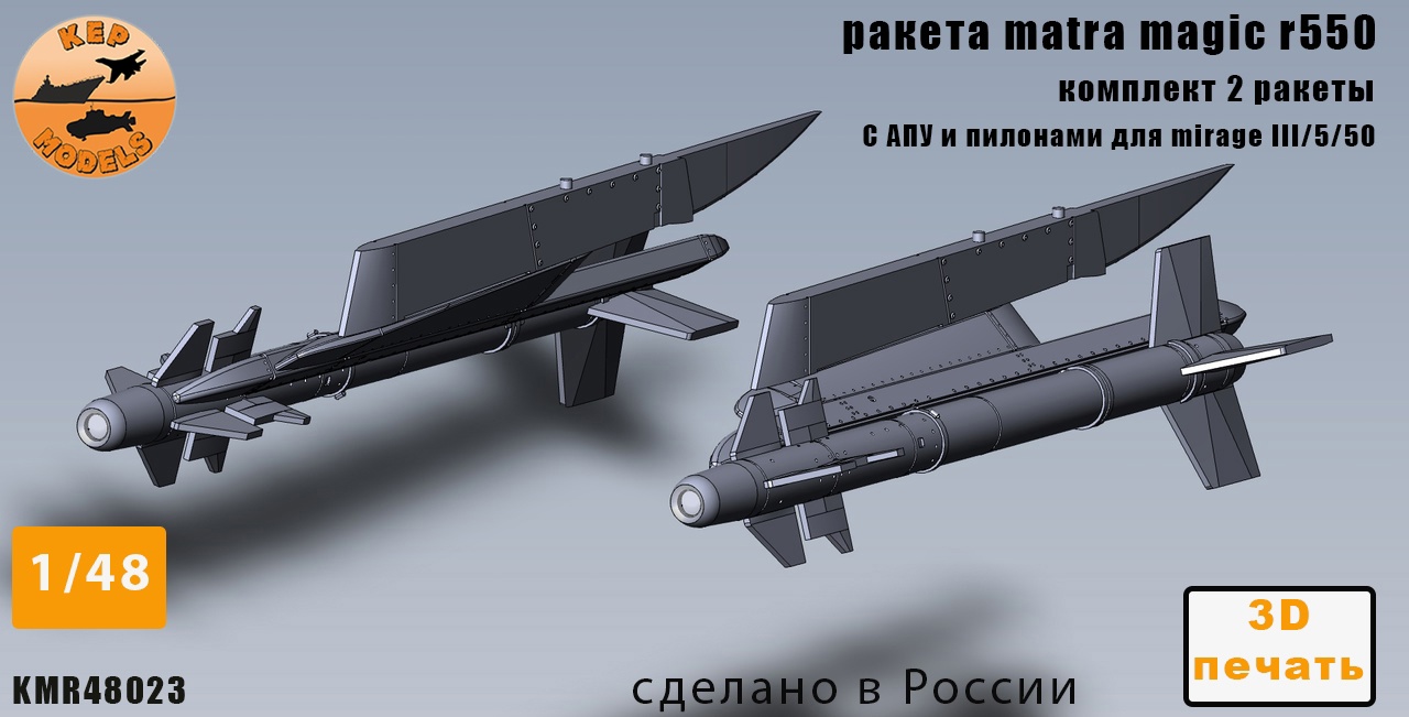 Дополнения из смолы 1/48 Ракета Magic 550 2 шт. комплект (KepModels)