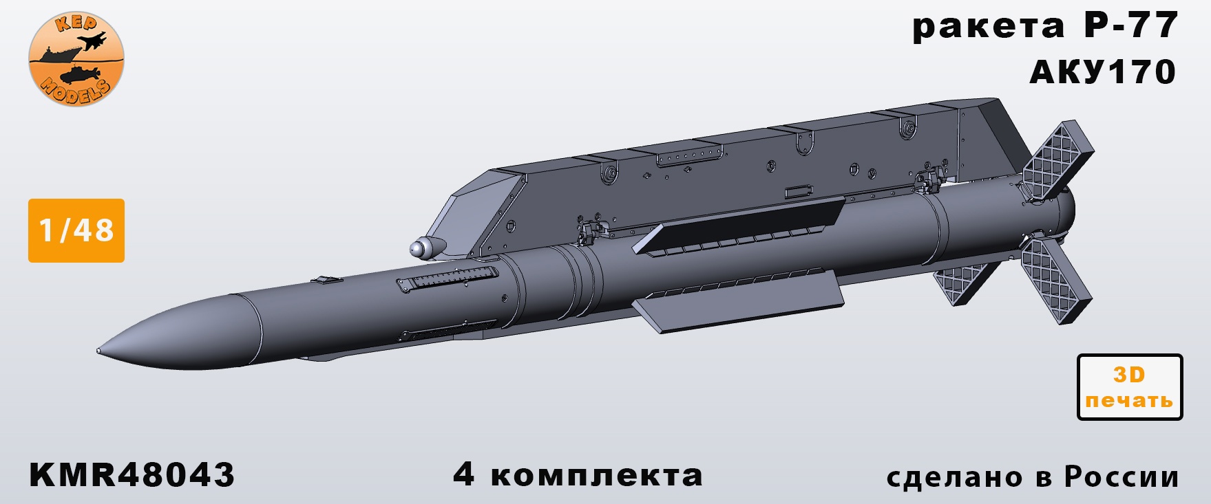 Дополнения из смолы 1/48 Ракета Р-77 4шт (KepModels)