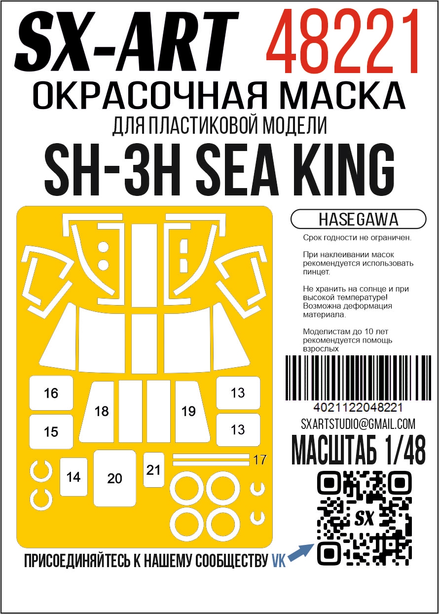 Окрасочная маска 1/48 SH-3H Sea King (Hasegawa)