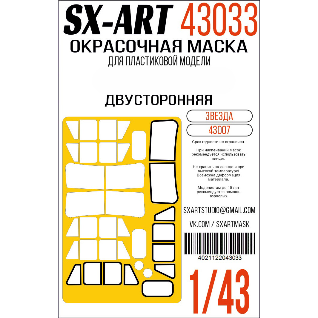Окрасочная маска 1/43 УАЗ-469 (Звезда) (двустронняя)