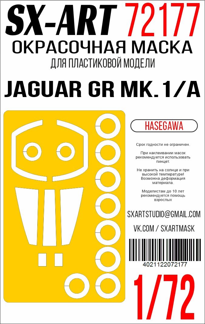 Окрасочная маска 1/72 Jaguar GR Mk.1/A (Hasegawa)