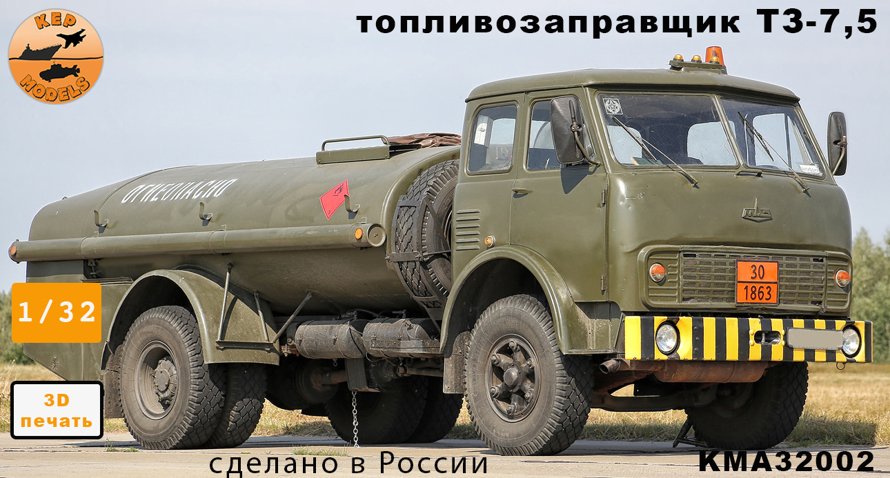 Сборная модель (смола) 1/32 Топливозаправщик ТЗ-7,5 на базе МАЗ 5335 (KepModels)