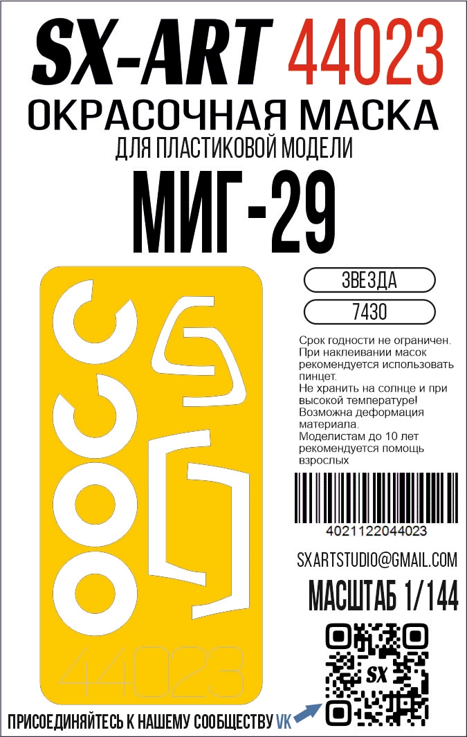 Окрасочная маска 1/144 Миг-29 (Звезда) 
