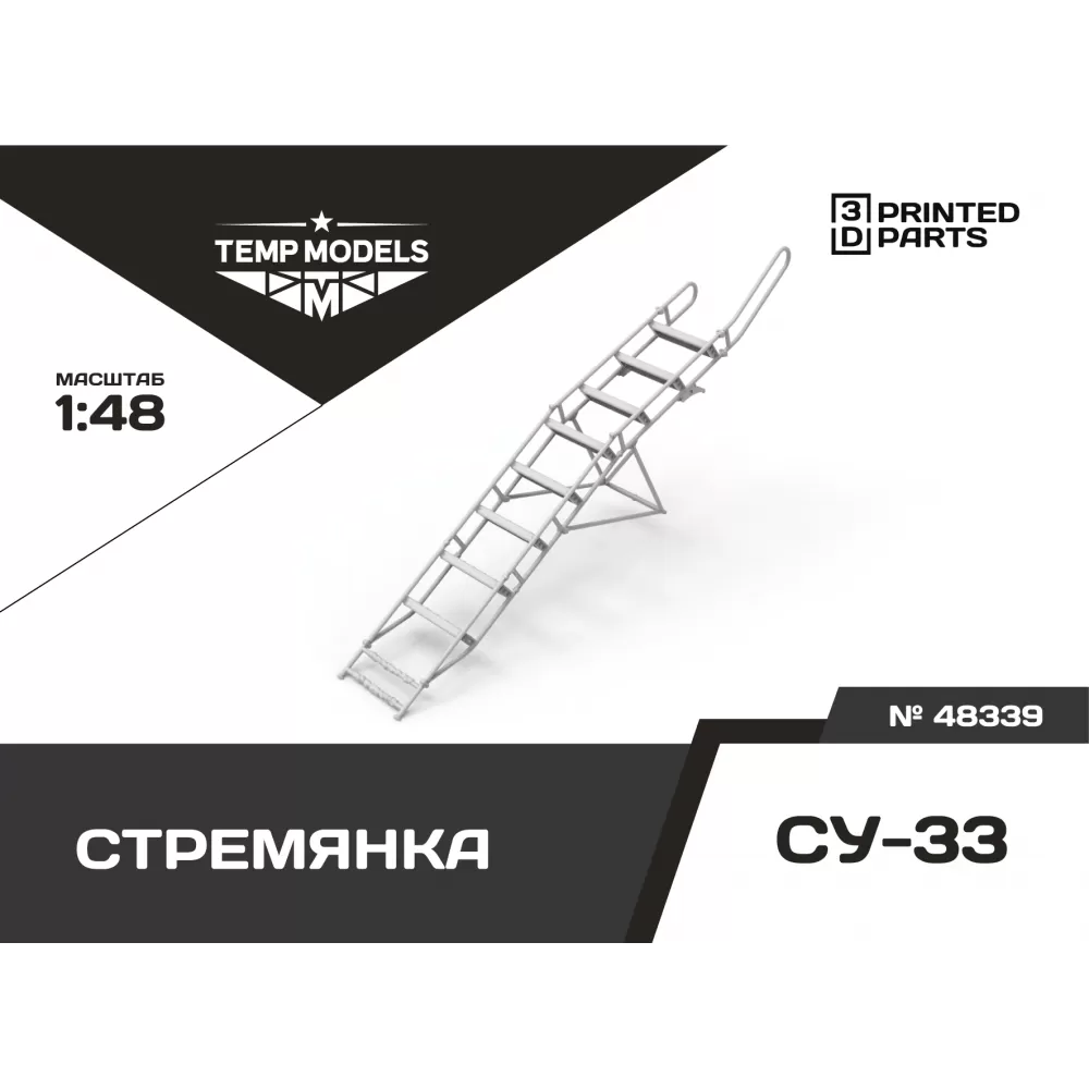Дополнения из смолы 1/48 Стремянка для СУ-33 (Temp Models)