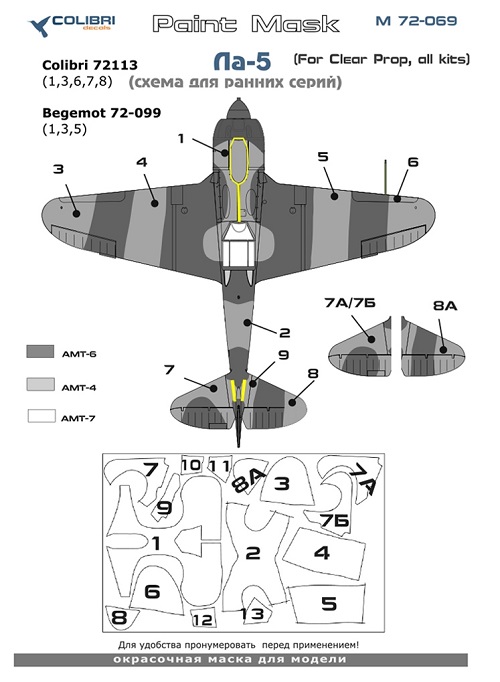 Окрасочная маска 1/72 Ла-5 Early (Clear Prop, Zvezda) (Colibri Decals)