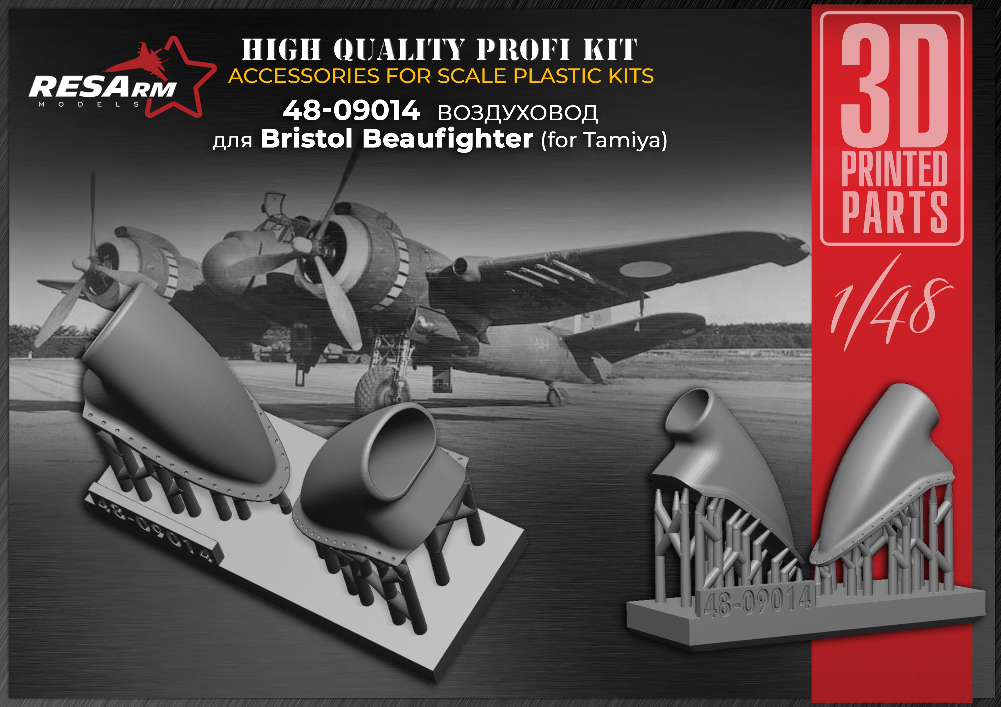 Дополнения из смолы 1/48 Воздуховод Bristol Beaufighter (для Tamiya) (RESarm)