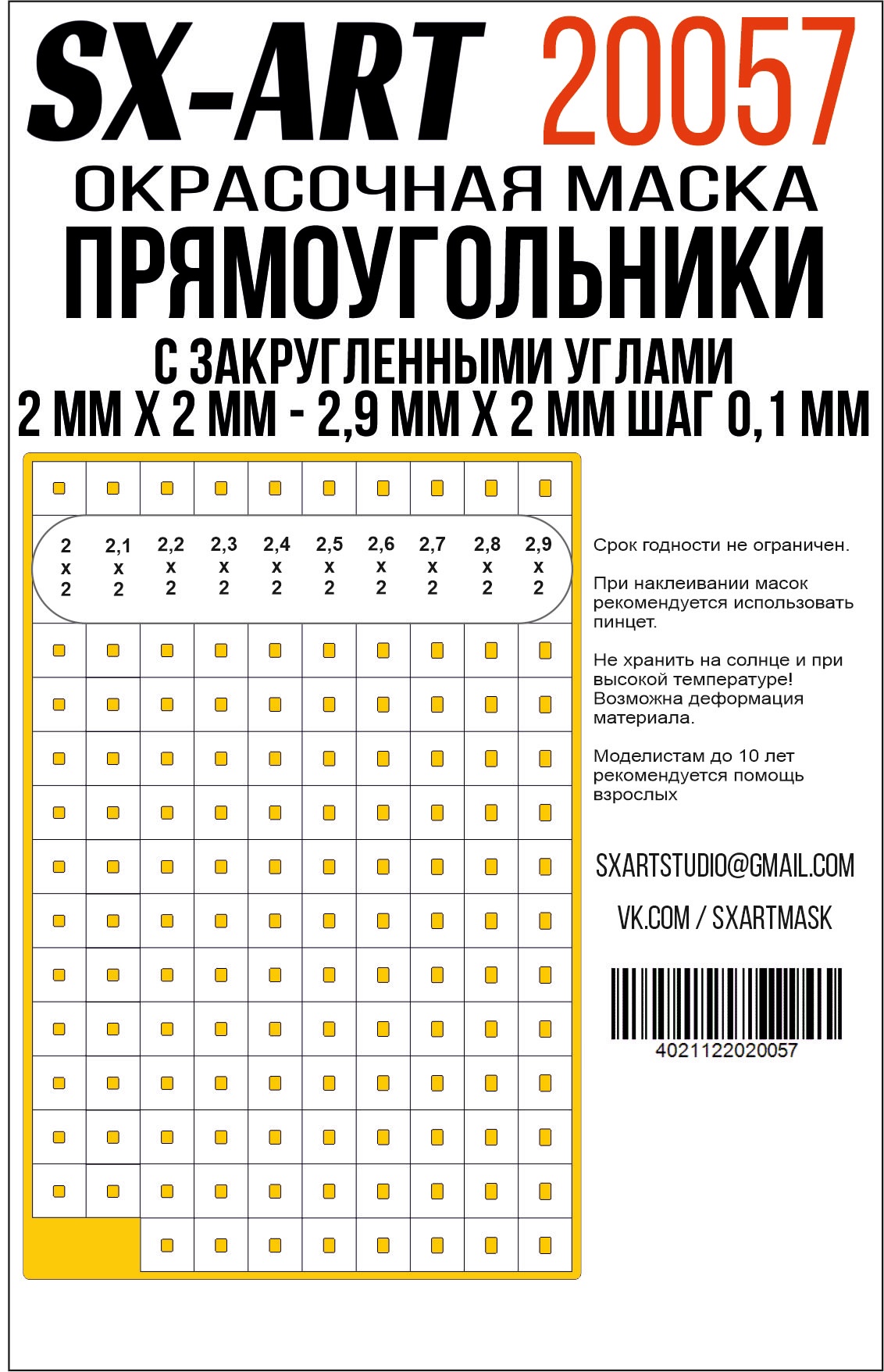 Прямоугольники с закругленными углами 2 мм х 2 мм - 2,9 мм х 2 мм шаг 0,1 мм (SX-Art)