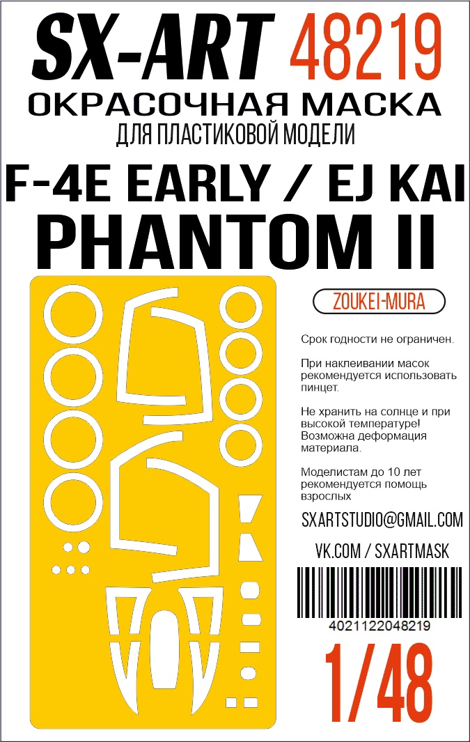 Окрасочная маска 1/48 F-4E early / EJ Kai Phantom II (Zoukei-Mura) (Sx-Art)