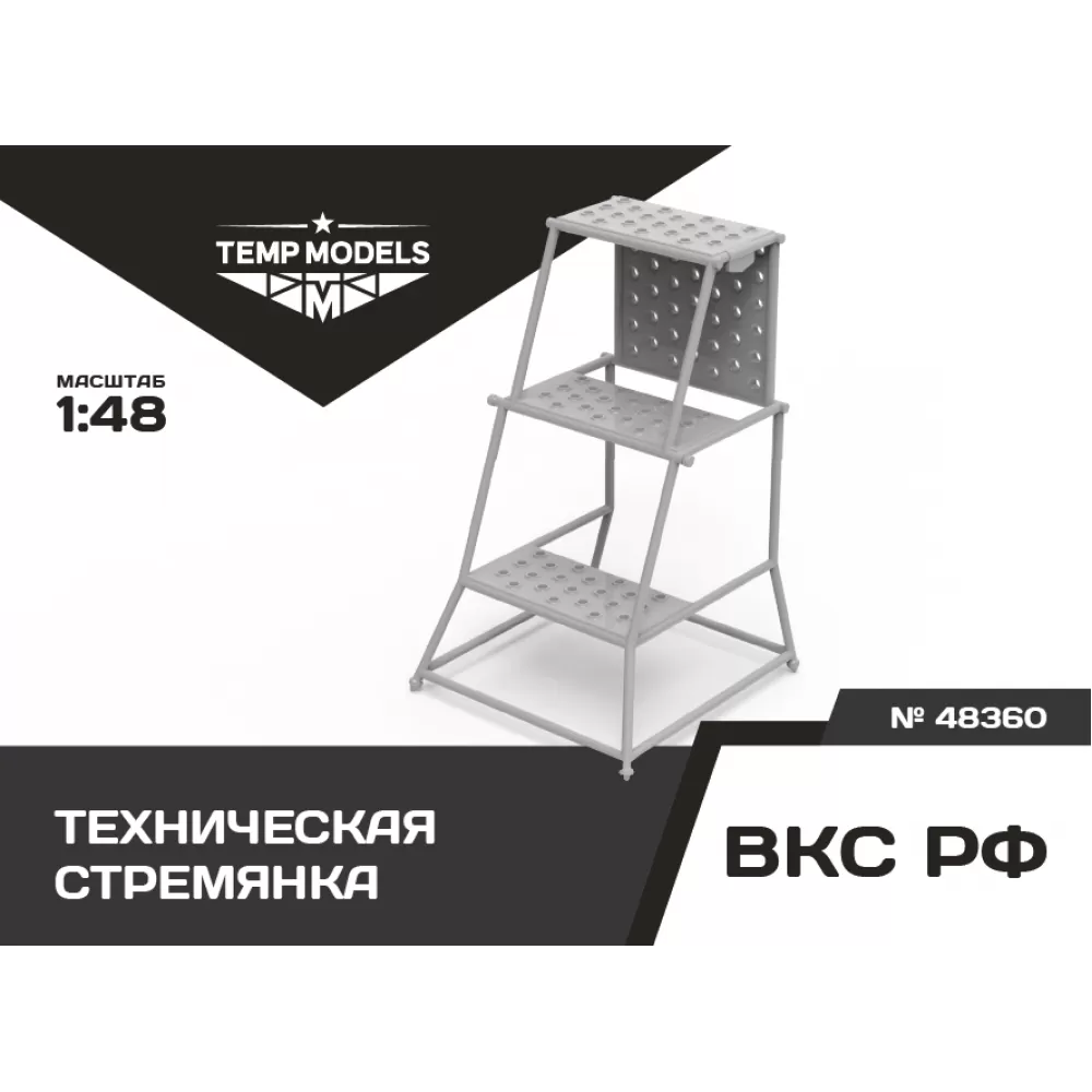 Дополнения из смолы 1/48 Техническая стремянка (Temp Models)