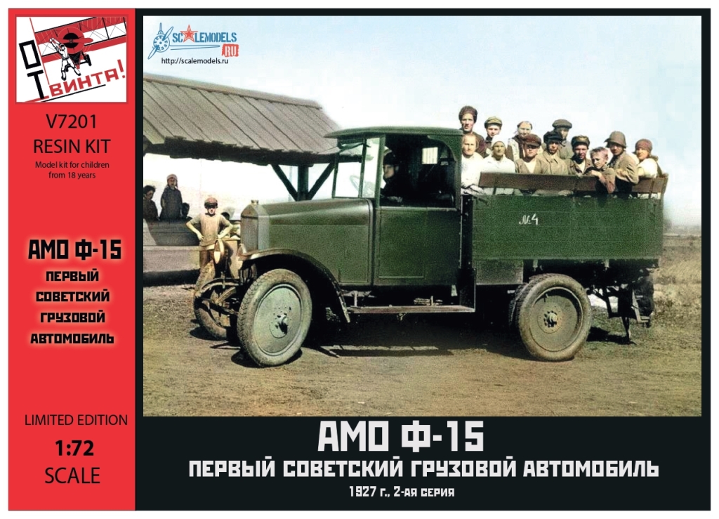 Сборная модель (смола) 1/72 Cоветский грузовой автомобиль АМО Ф-15  (ОтВинта!)