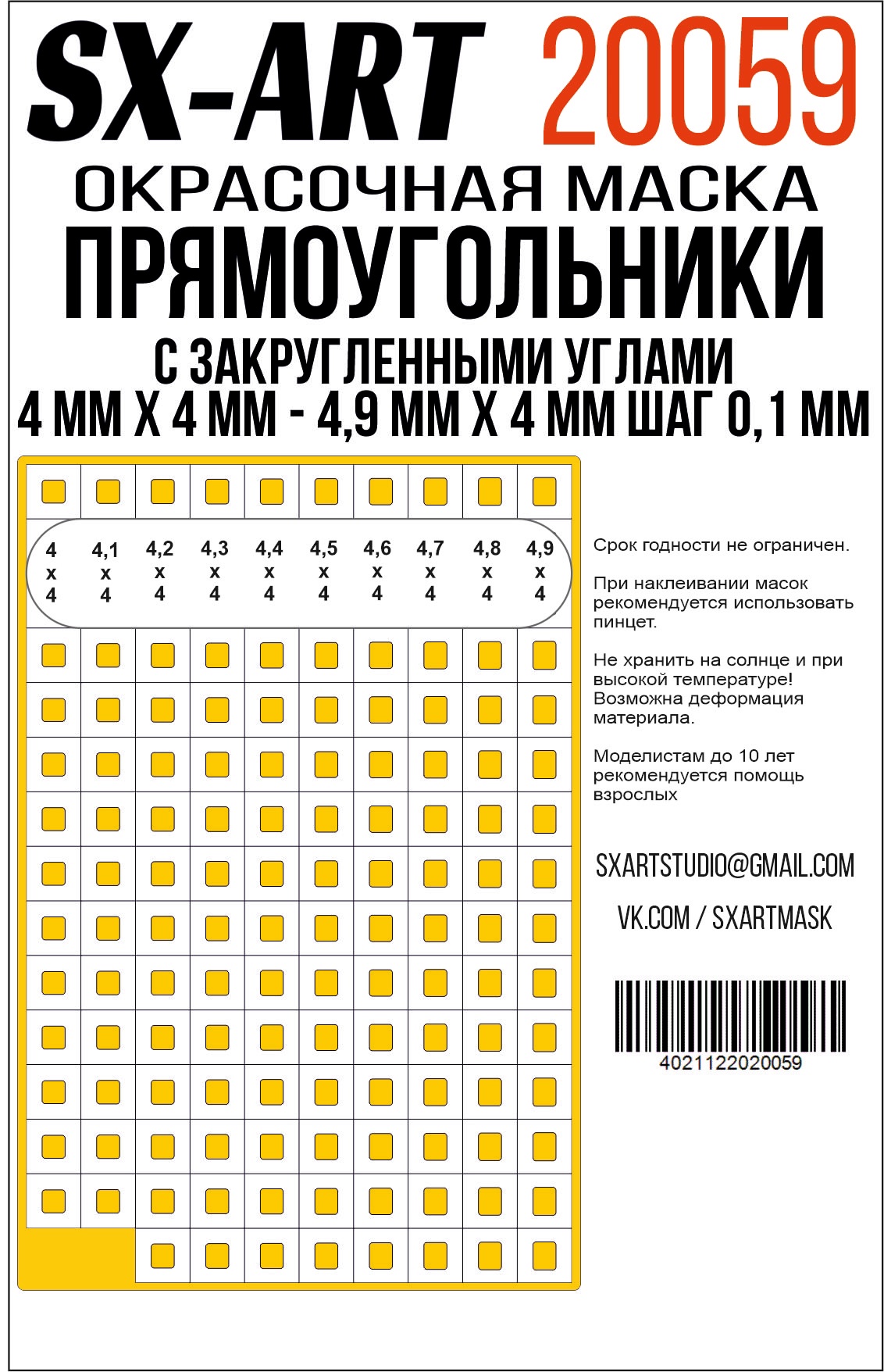 Прямоугольники с закругленными углами 4 мм х 4 мм - 4,9 мм х 4 мм шаг 0,1 мм (SX-Art)